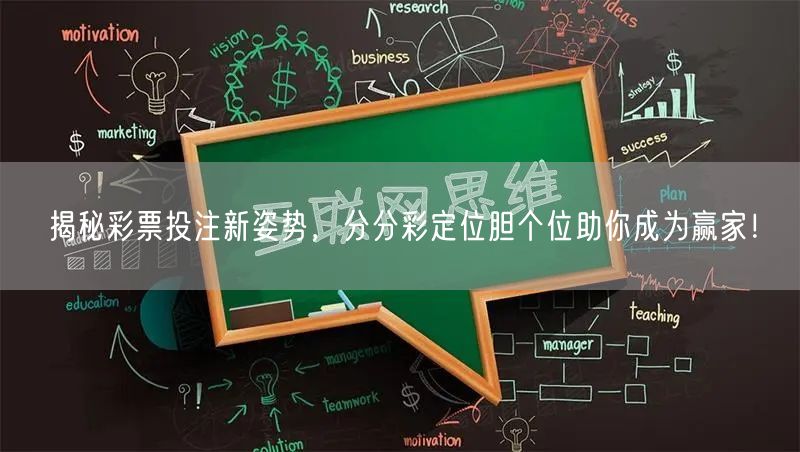 揭秘彩票投注新姿势，分分彩定位胆个位助你成为赢家！