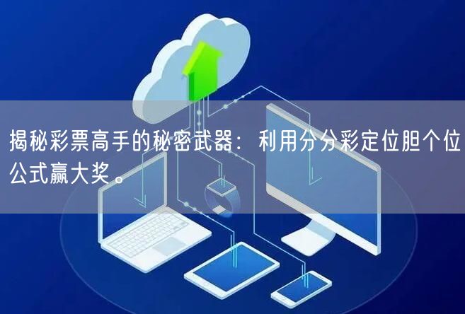 揭秘彩票高手的秘密武器：利用分分彩定位胆个位公式赢大奖。