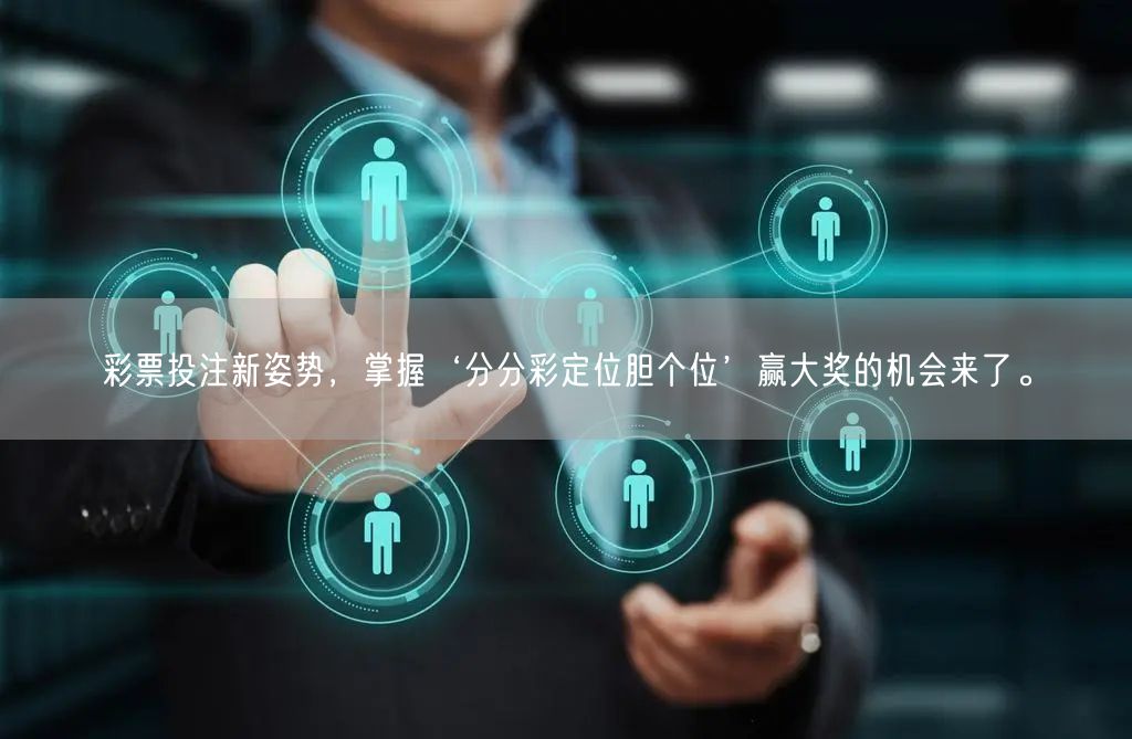 彩票投注新姿势，掌握‘分分彩定位胆个位’赢大奖的机会来了。