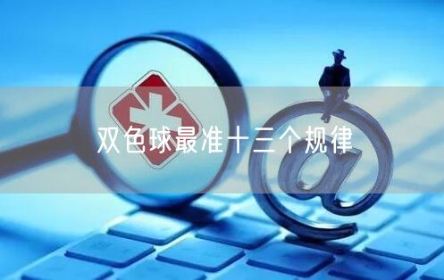 双色球最准十三个规律