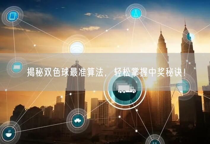 揭秘双色球最准算法，轻松掌握中奖秘诀！