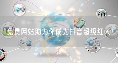 免费网站助力你成为抖音超级红人！