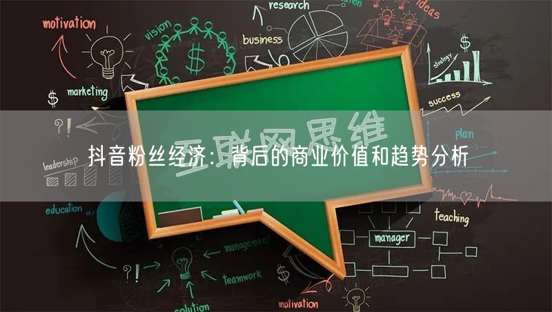 抖音粉丝经济：背后的商业价值和趋势分析