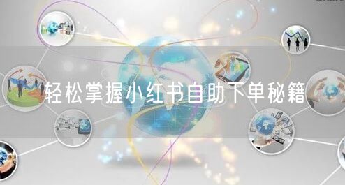 轻松掌握小红书自助下单秘籍