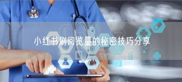 小红书刷阅览量的秘密技巧分享