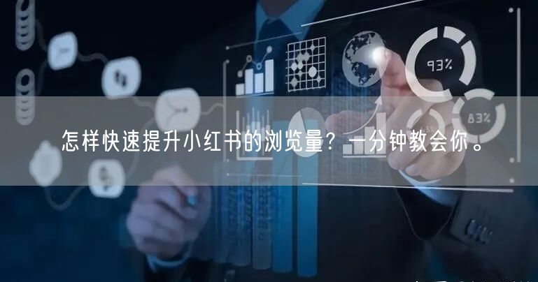 怎样快速提升小红书的浏览量？一分钟教会你。