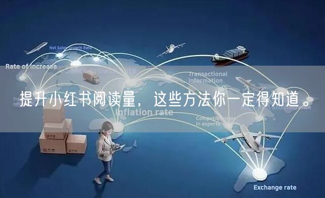 提升小红书阅读量，这些方法你一定得知道。