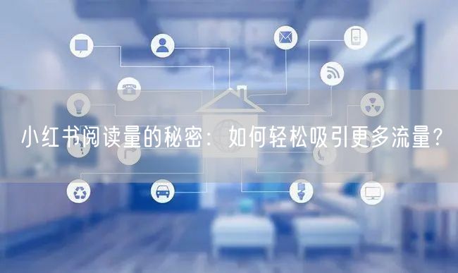 小红书阅读量的秘密：如何轻松吸引更多流量？