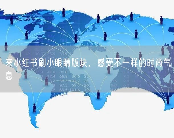 来小红书刷小眼睛版块，感受不一样的时尚气息