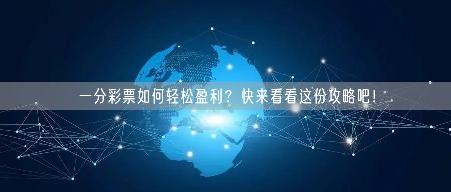 一分彩票如何轻松盈利？快来看看这份攻略吧！